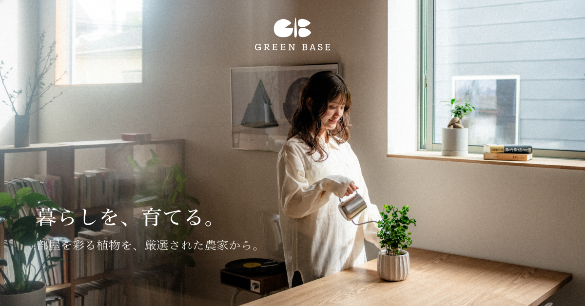 すべてのプランタ – GREEN BASE